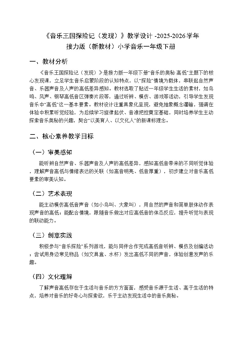 三、音乐的奥秘·高低 快乐小乐手《音乐王国探险记（发现）》教学设计-2025-2026学年接力版（新教材）小学音乐一年级下册第1页