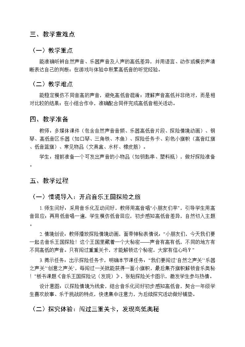三、音乐的奥秘·高低 快乐小乐手《音乐王国探险记（发现）》教学设计-2025-2026学年接力版（新教材）小学音乐一年级下册第2页