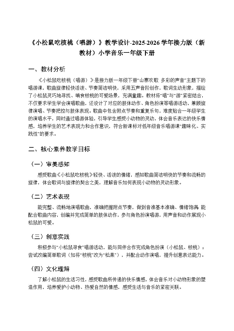 四、山寨欢歌 多彩的声音《小松鼠吃核桃（唱游）》教学设计-2025-2026学年接力版（新教材）小学音乐一年级下册第1页
