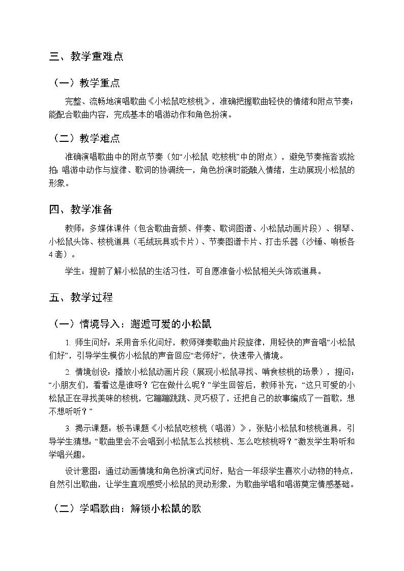 四、山寨欢歌 多彩的声音《小松鼠吃核桃（唱游）》教学设计-2025-2026学年接力版（新教材）小学音乐一年级下册第2页