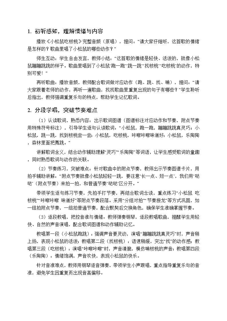 四、山寨欢歌 多彩的声音《小松鼠吃核桃（唱游）》教学设计-2025-2026学年接力版（新教材）小学音乐一年级下册第3页