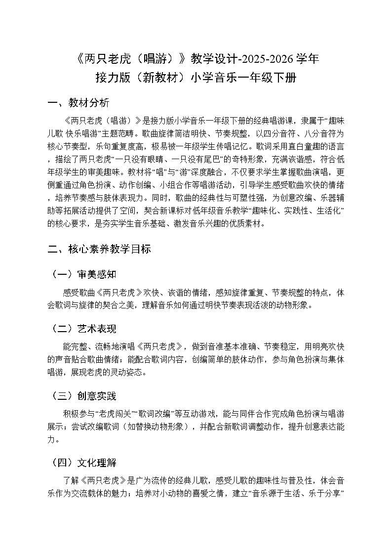 四、山寨欢歌 多彩的声音 《两只老虎（唱游）》教学设计-2025-2026学年接力版（新教材）小学音乐一年级下册第1页