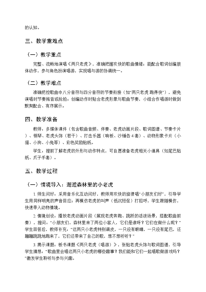四、山寨欢歌 多彩的声音 《两只老虎（唱游）》教学设计-2025-2026学年接力版（新教材）小学音乐一年级下册第2页