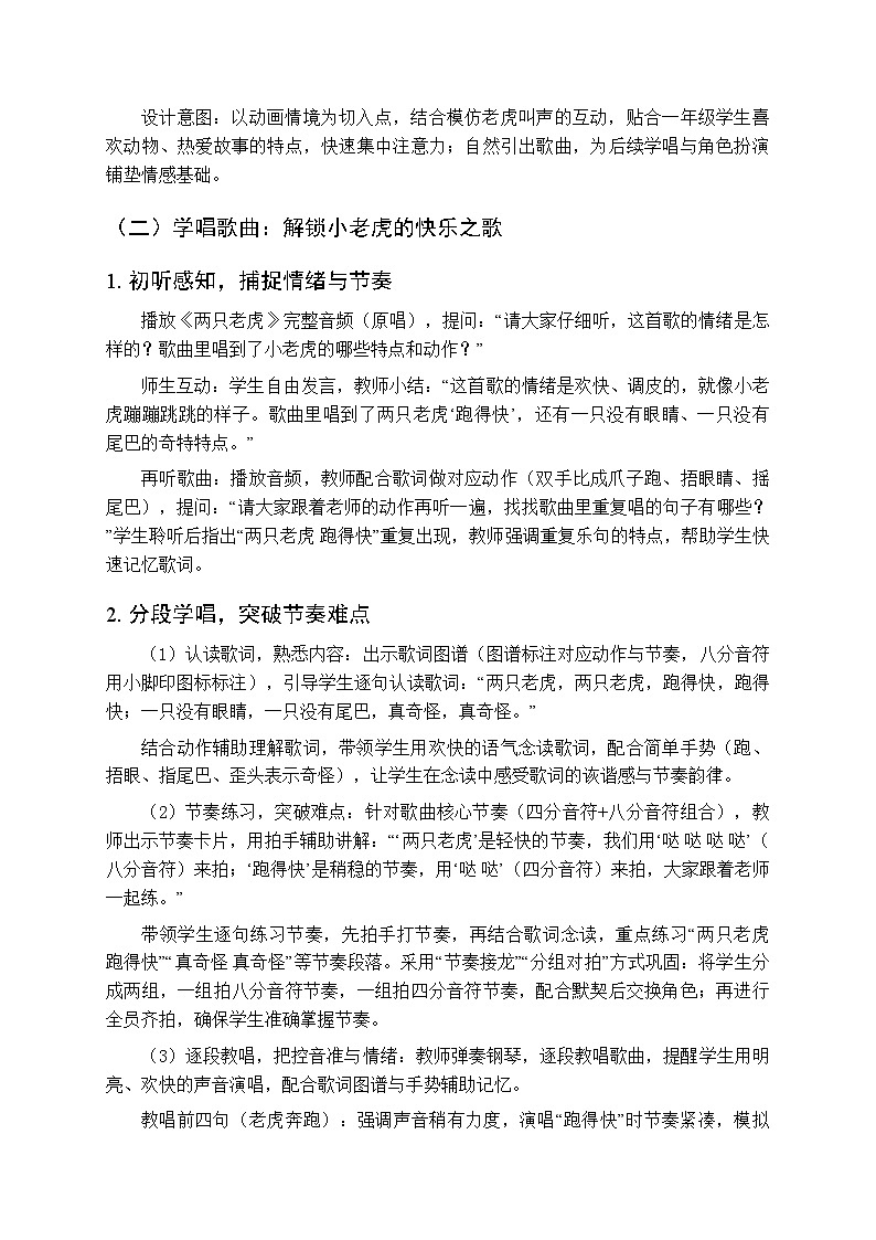 四、山寨欢歌 多彩的声音 《两只老虎（唱游）》教学设计-2025-2026学年接力版（新教材）小学音乐一年级下册第3页