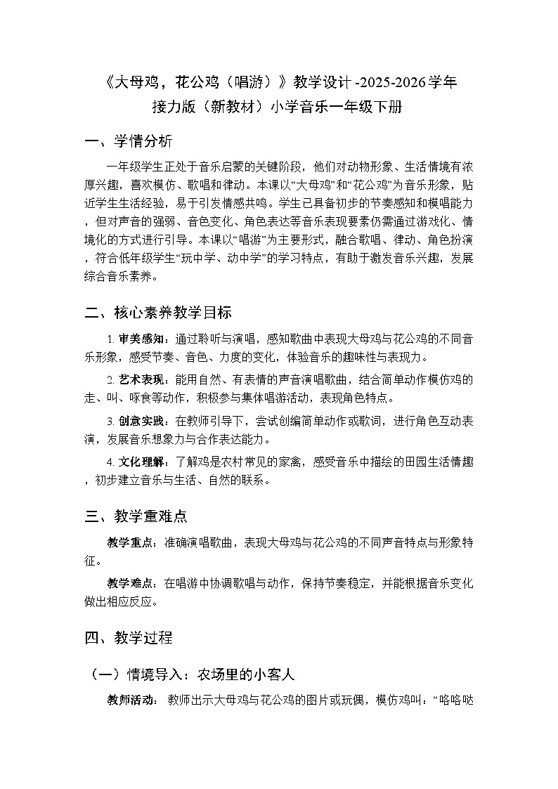 四、山寨欢歌 多彩的声音《大母鸡，花公鸡（唱游）》教学设计-2025-2026学年接力版（新教材）小学音乐一年级下册第1页