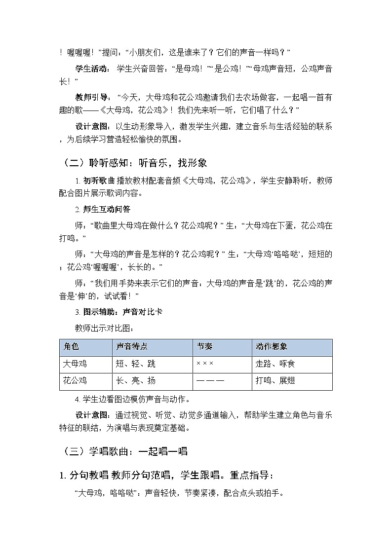 四、山寨欢歌 多彩的声音《大母鸡，花公鸡（唱游）》教学设计-2025-2026学年接力版（新教材）小学音乐一年级下册第2页