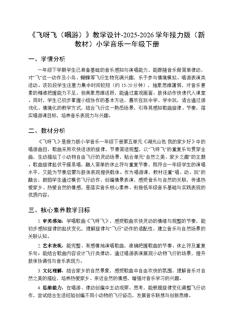五、湖光山色 我的家乡好《飞呀飞（唱游）》教学设计-2025-2026学年接力版（新教材）小学音乐一年级下册第1页