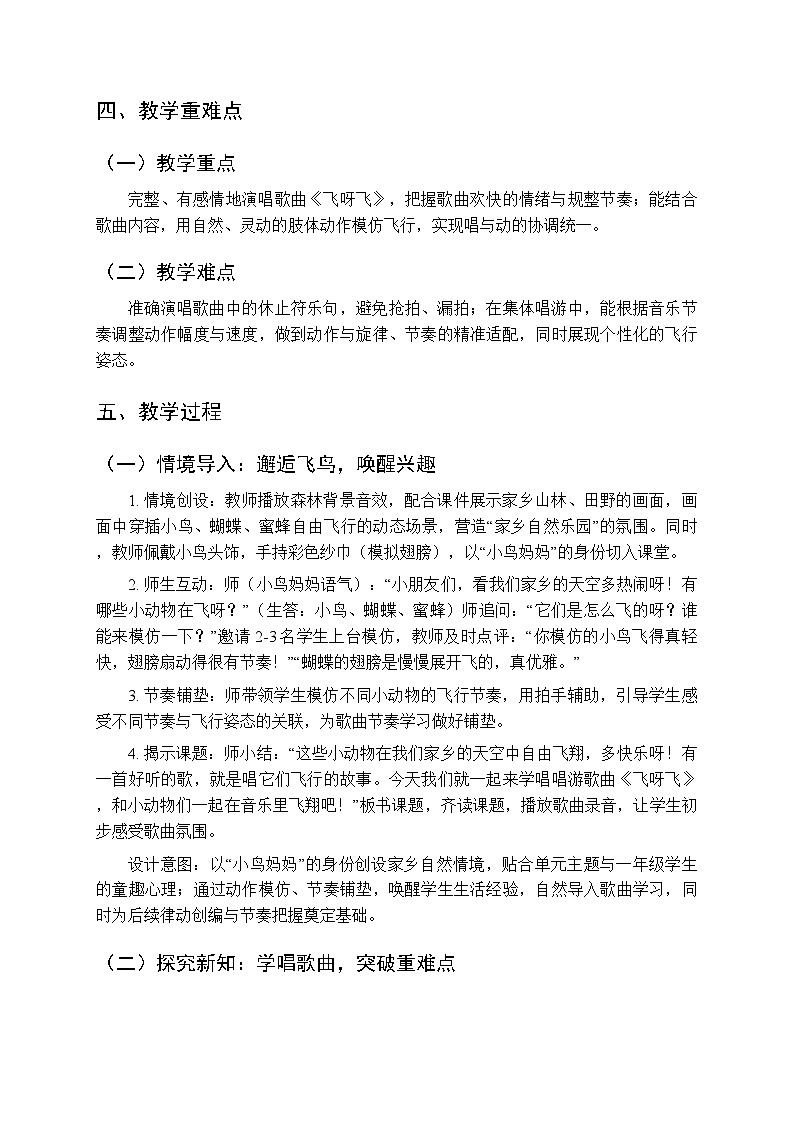 五、湖光山色 我的家乡好《飞呀飞（唱游）》教学设计-2025-2026学年接力版（新教材）小学音乐一年级下册第2页