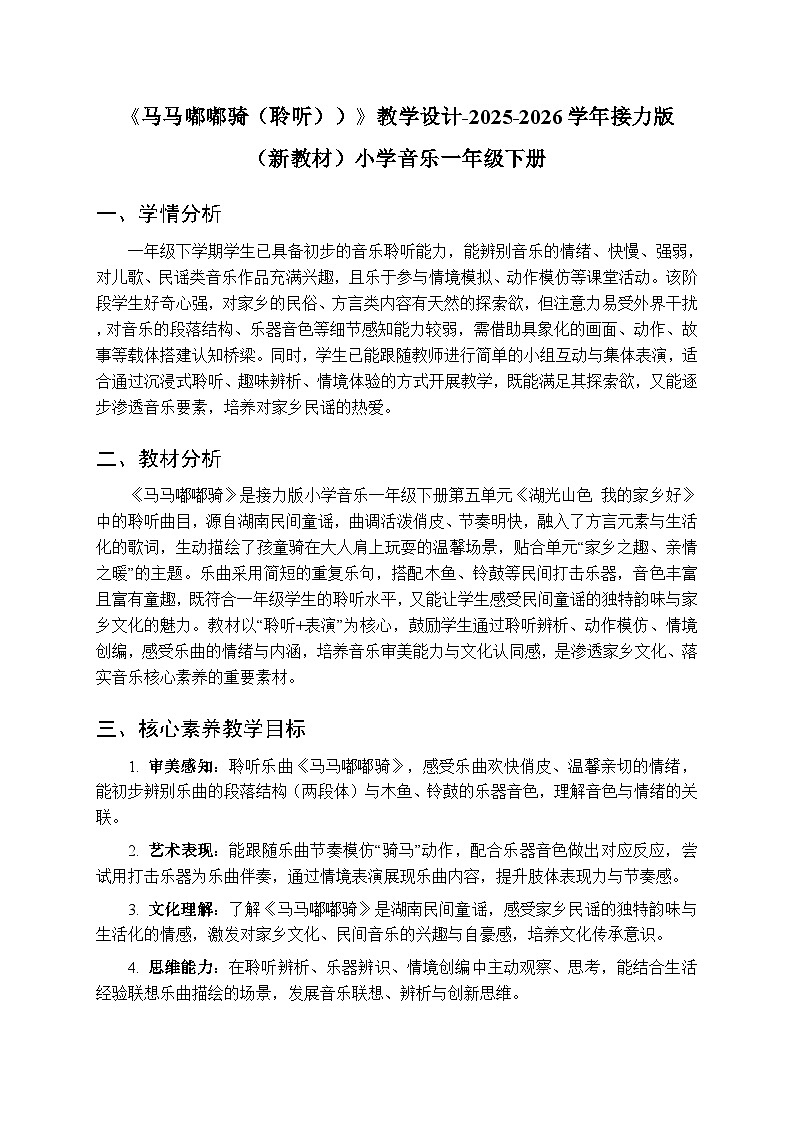 五、湖光山色 我的家乡好《马马嘟嘟骑（聆听））》教学设计-2025-2026学年接力版（新教材）小学音乐一年级下册第1页