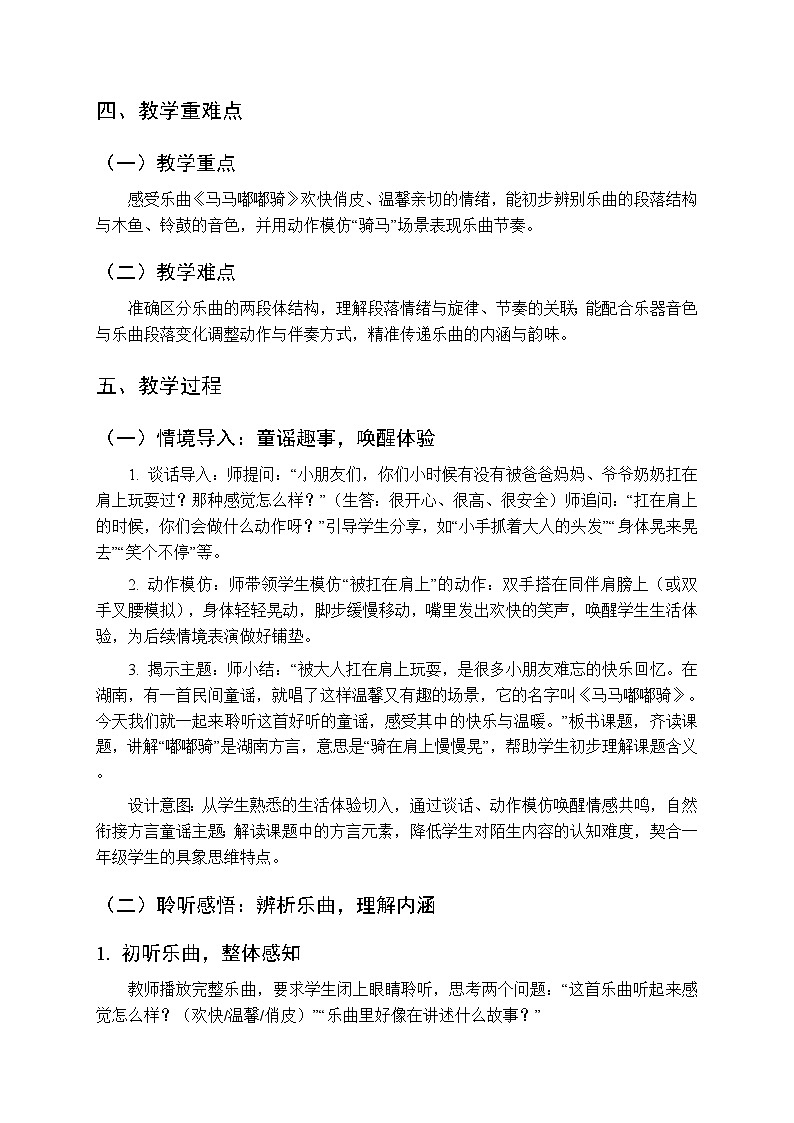 五、湖光山色 我的家乡好《马马嘟嘟骑（聆听））》教学设计-2025-2026学年接力版（新教材）小学音乐一年级下册第2页