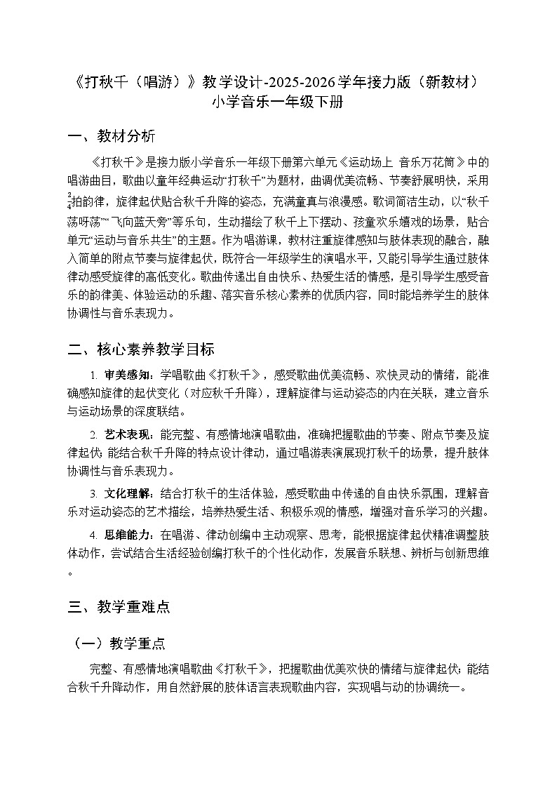 六、运动场上 音乐万花筒 《打秋千（唱游）》教学设计-2025-2026学年接力版（新教材）小学音乐一年级下册第1页