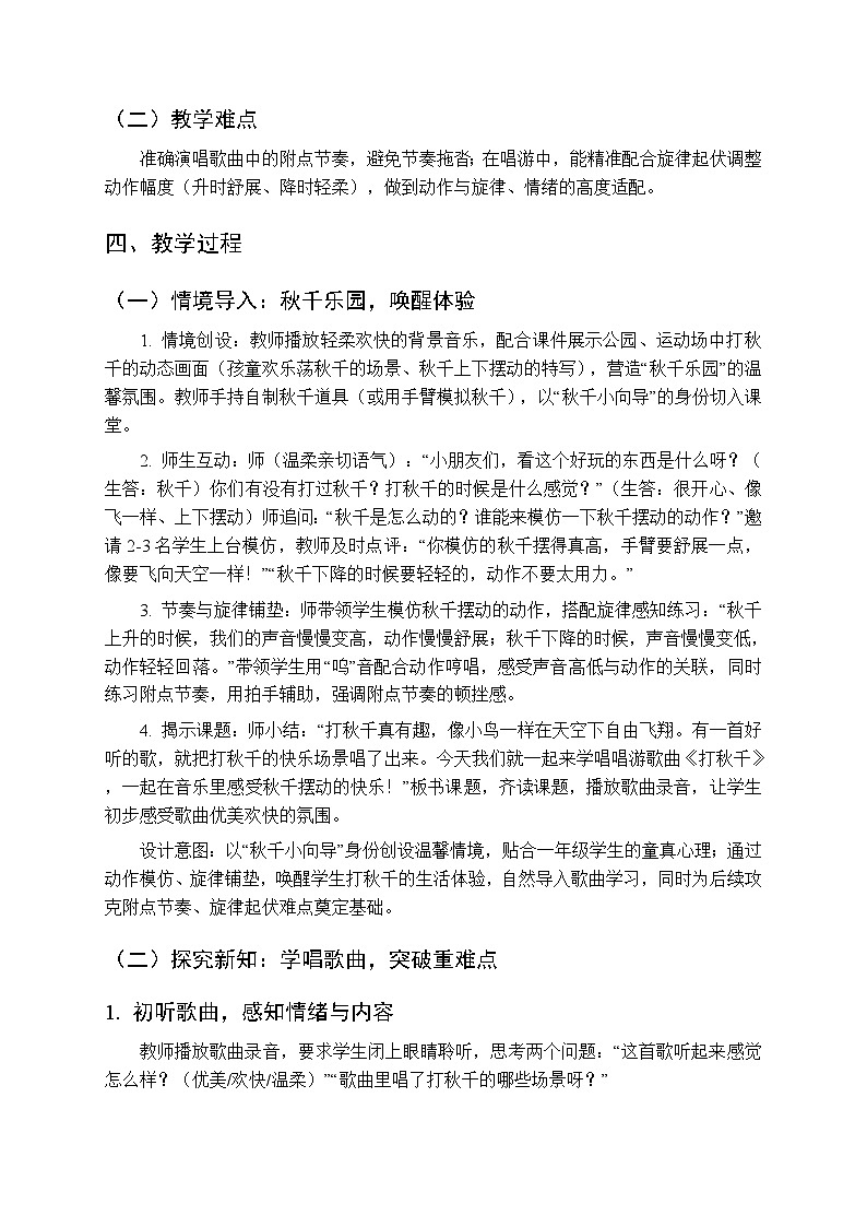六、运动场上 音乐万花筒 《打秋千（唱游）》教学设计-2025-2026学年接力版（新教材）小学音乐一年级下册第2页