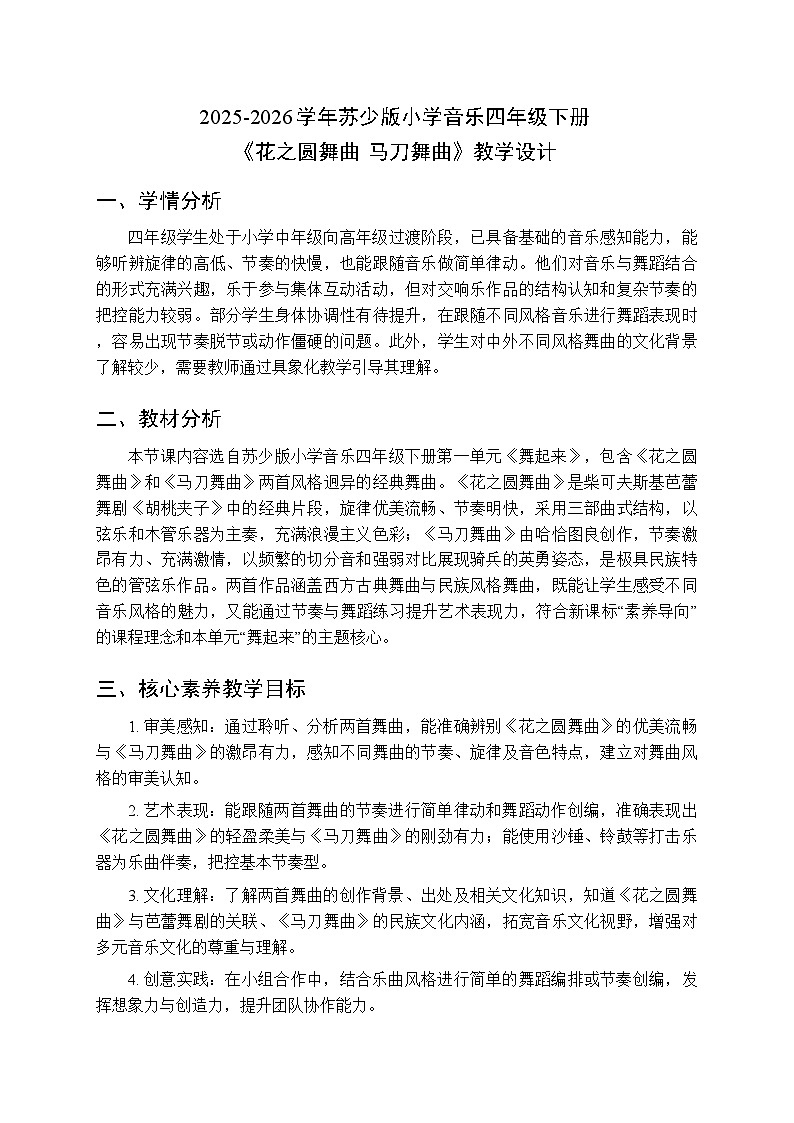 2025-2026学年苏少版小学音乐四年级下册第一单元 舞起来《花之圆舞曲 马刀舞曲》教学设计第1页
