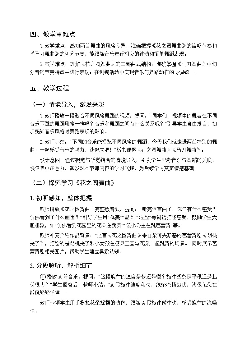 2025-2026学年苏少版小学音乐四年级下册第一单元 舞起来《花之圆舞曲 马刀舞曲》教学设计第2页