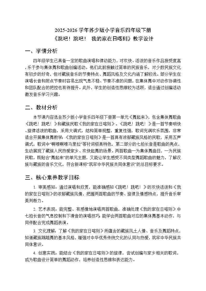 2025-2026学年苏少版小学音乐四年级下册第一单元 舞起来《跳吧！跳吧！ 我的家在日喀则》教学设计第1页