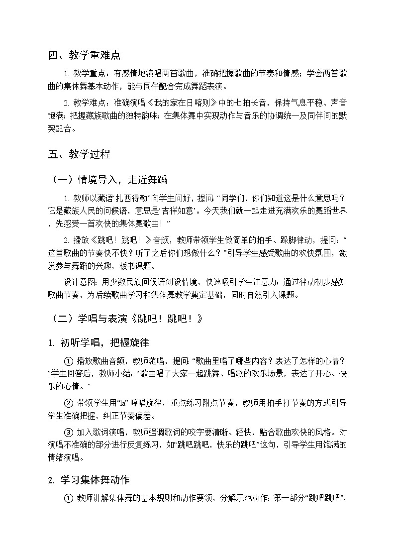 2025-2026学年苏少版小学音乐四年级下册第一单元 舞起来《跳吧！跳吧！ 我的家在日喀则》教学设计第2页
