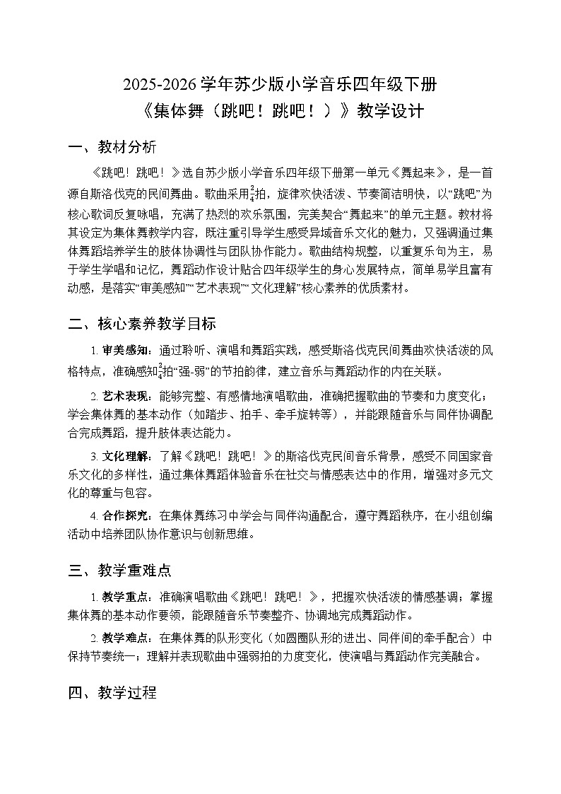 2025-2026学年苏少版小学音乐四年级下册第一单元 舞起来《集体舞（跳吧！跳吧！）》教学设计第1页