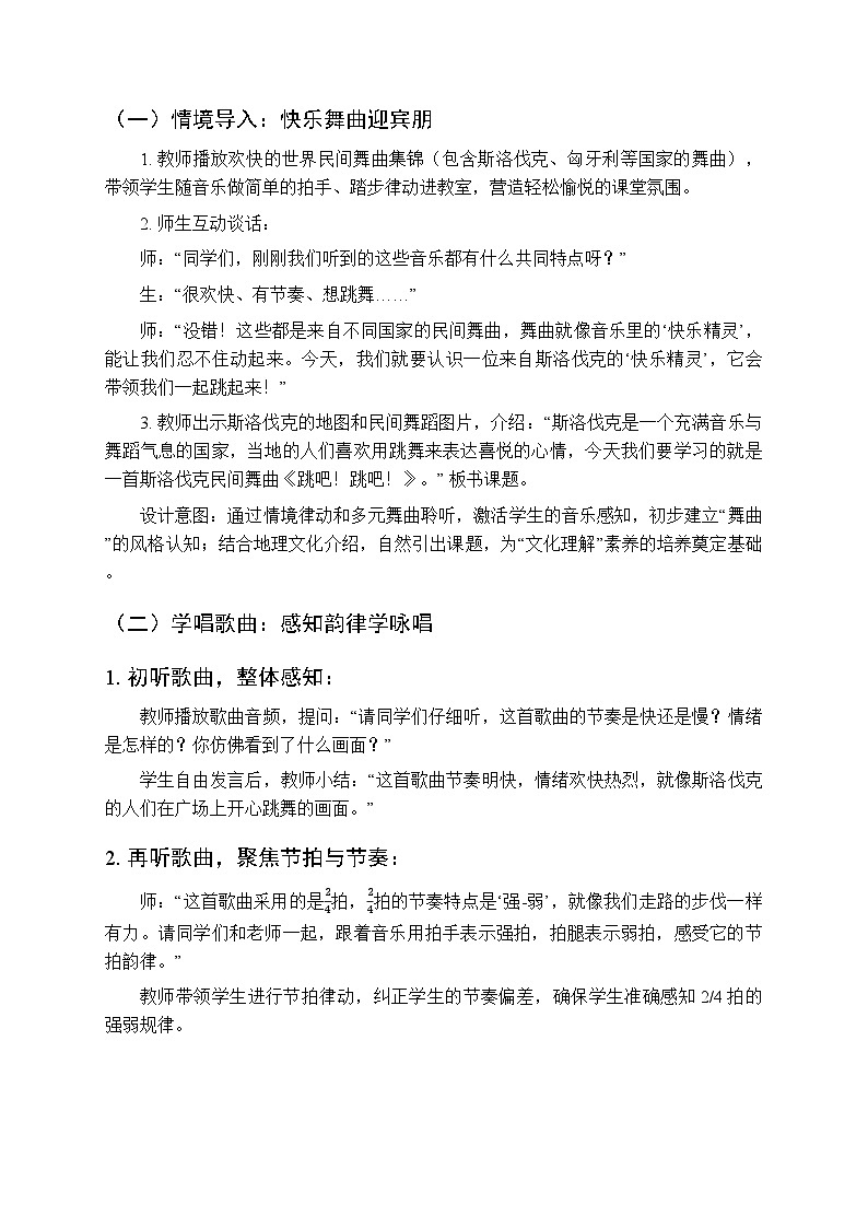 2025-2026学年苏少版小学音乐四年级下册第一单元 舞起来《集体舞（跳吧！跳吧！）》教学设计第2页