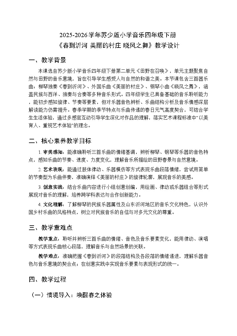 2025-2026学年苏少版小学音乐四年级下册第二单元 田野在召唤《春到沂河 美丽的村庄 晓风之舞》教学设计第1页