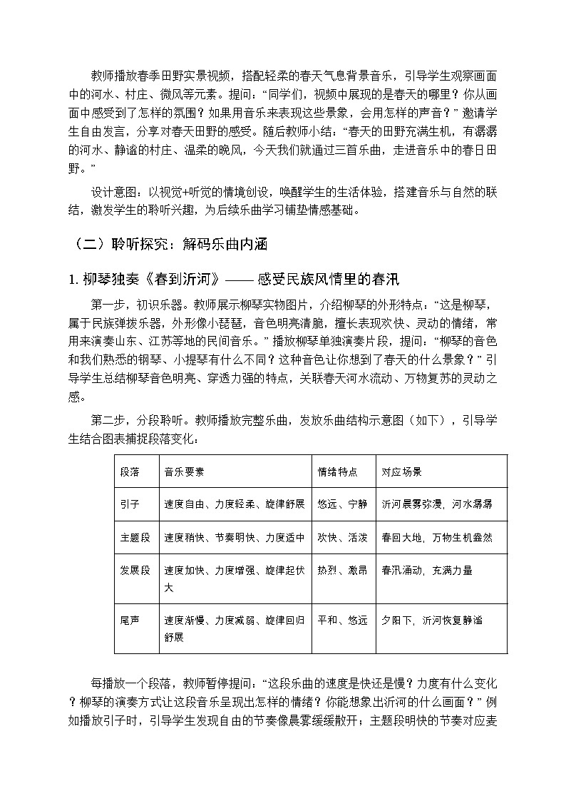 2025-2026学年苏少版小学音乐四年级下册第二单元 田野在召唤《春到沂河 美丽的村庄 晓风之舞》教学设计第2页