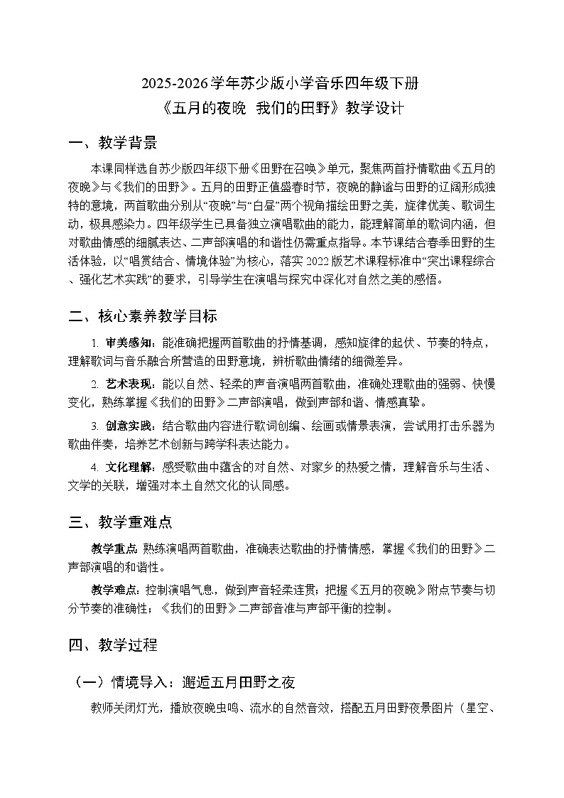 2025-2026学年苏少版小学音乐四年级下册 第二单元 田野在召唤 《五月的夜晚 我们的田野》教学设计第1页