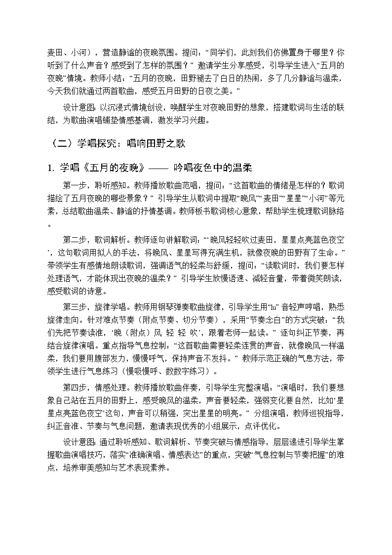 2025-2026学年苏少版小学音乐四年级下册 第二单元 田野在召唤 《五月的夜晚 我们的田野》教学设计第2页