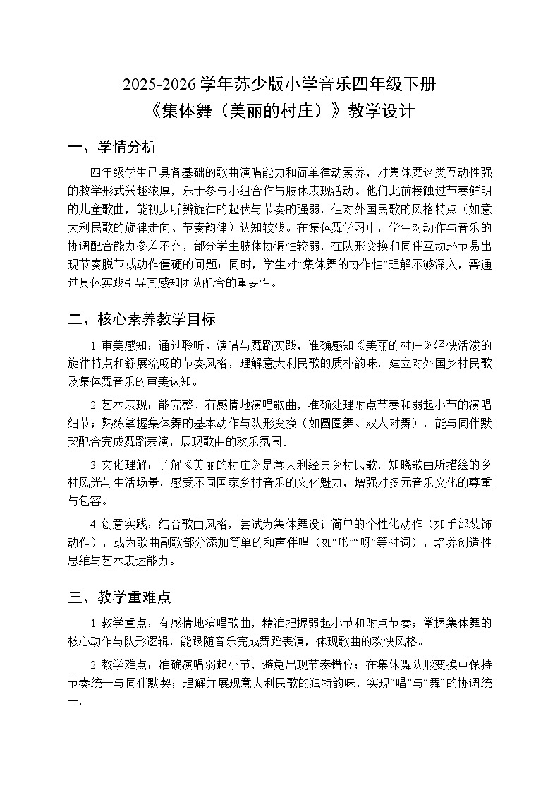 2025-2026学年苏少版小学音乐四年级下册第二单元 田野在召唤《集体舞（美丽的村庄）》教学设计第1页