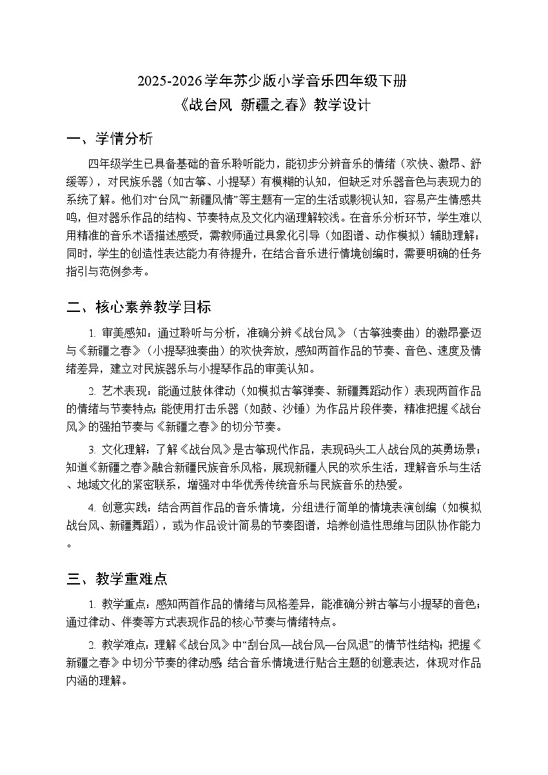 2025-2026学年苏少版小学音乐四年级下册第三单元 四季放歌《战台风 新疆之春》教学设计第1页