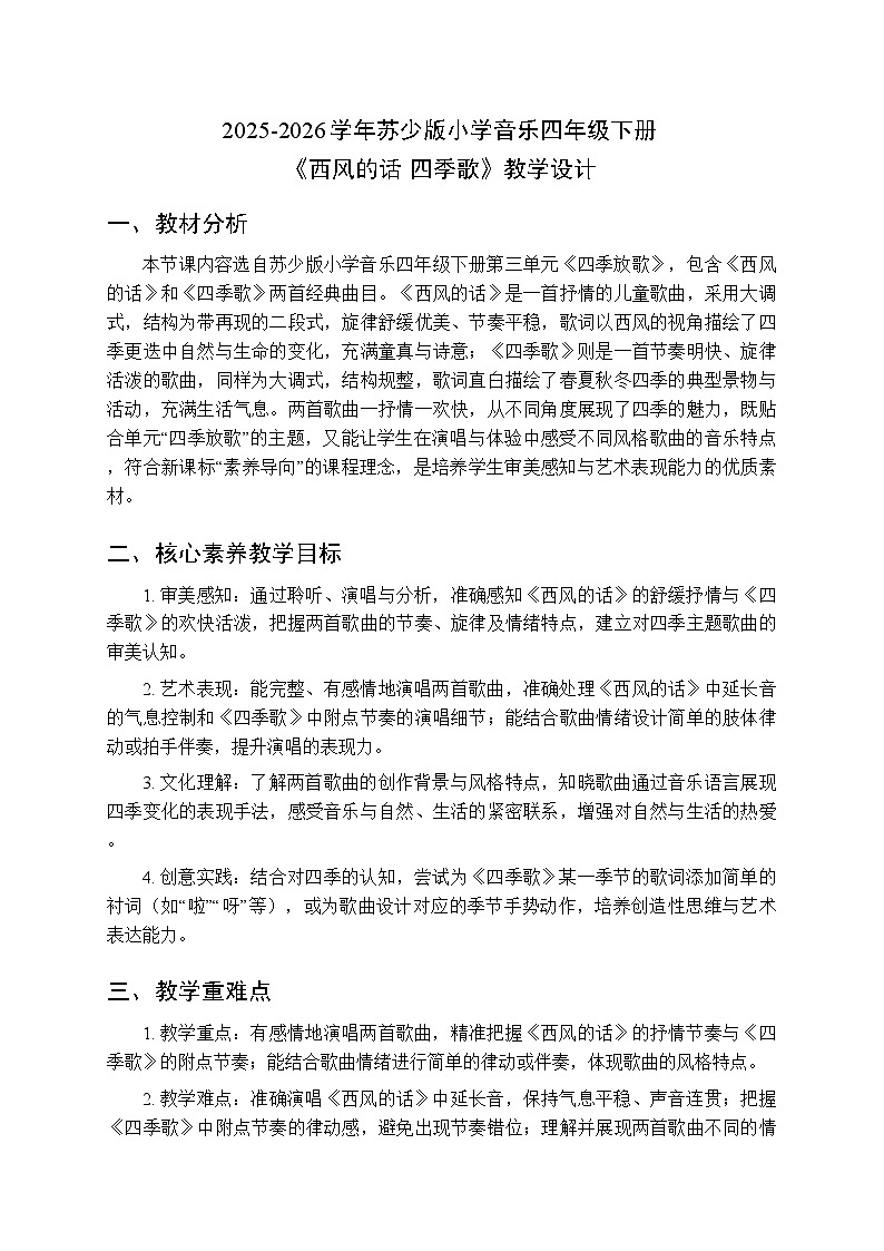 2025-2026学年苏少版小学音乐四年级下册第三单元 四季放歌《西风的话 四季歌》教学设计第1页