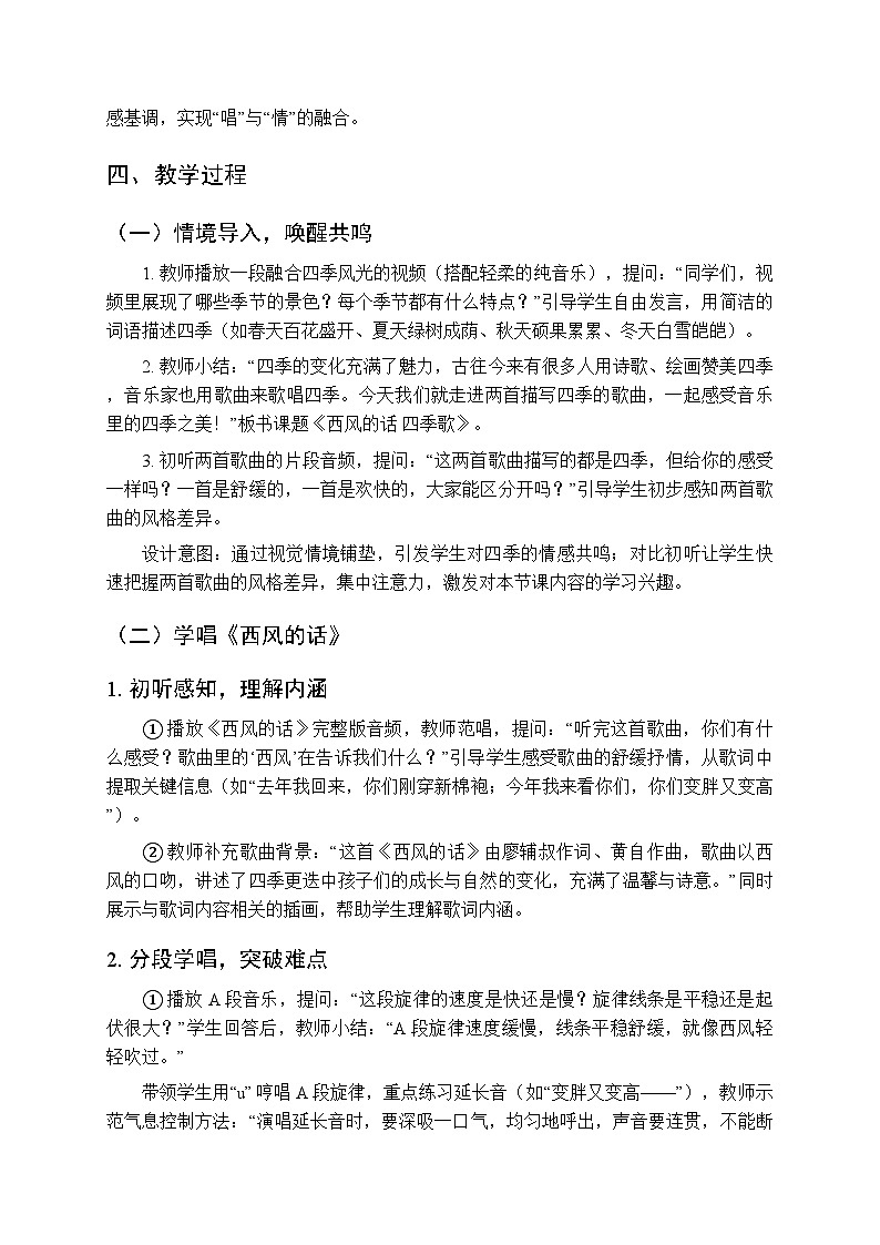 2025-2026学年苏少版小学音乐四年级下册第三单元 四季放歌《西风的话 四季歌》教学设计第2页