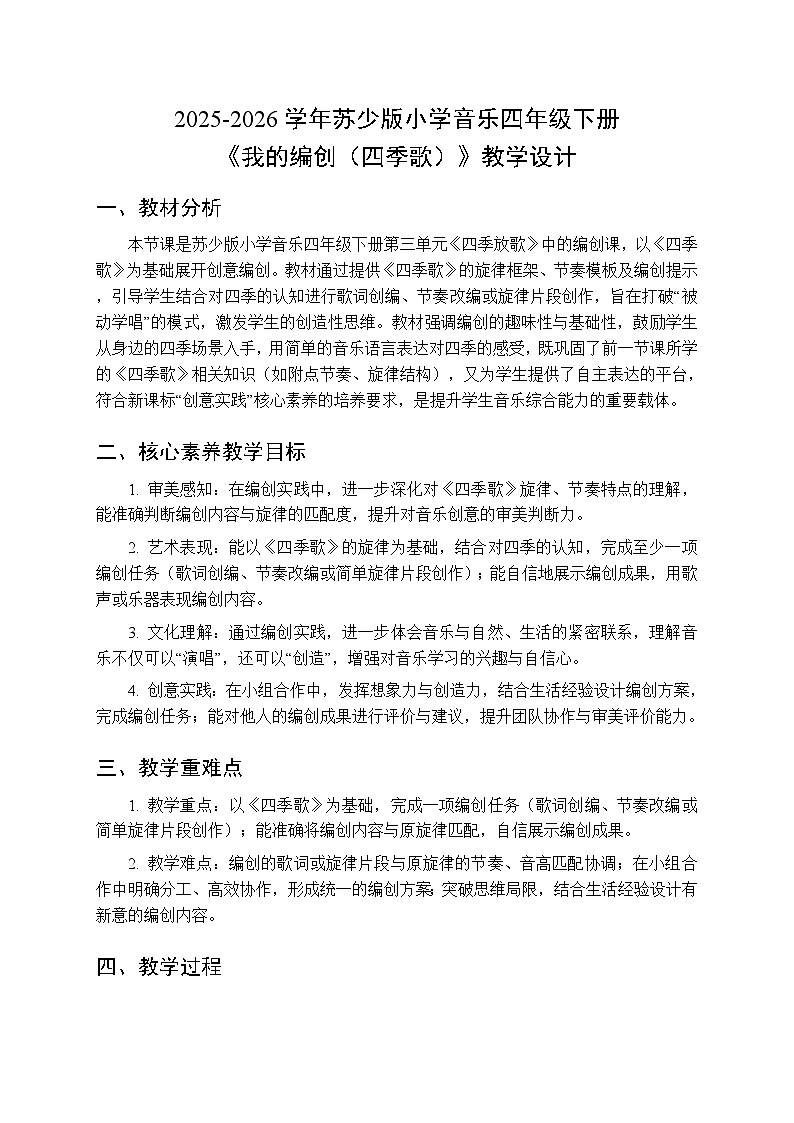 2025-2026学年苏少版小学音乐四年级下册第三单元 四季放歌《我的编创（四季歌）》教学设计第1页