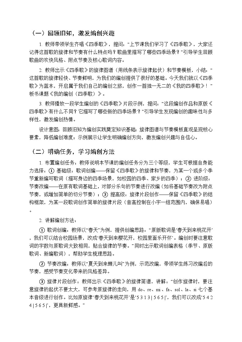 2025-2026学年苏少版小学音乐四年级下册第三单元 四季放歌《我的编创（四季歌）》教学设计第2页
