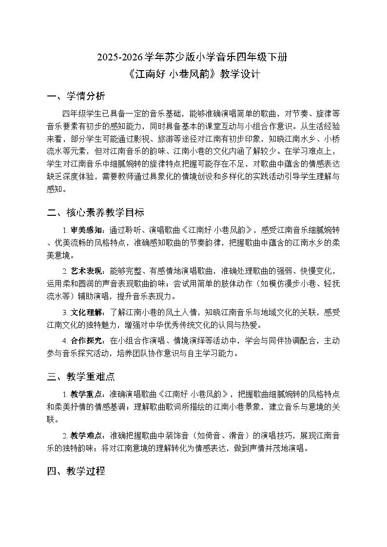 2025-2026学年苏少版小学音乐四年级下册第四单元 甜甜江南《江南好 小巷风韵》教学设计第1页