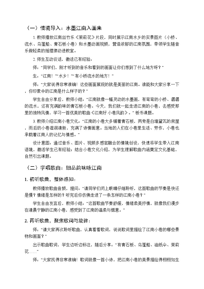 2025-2026学年苏少版小学音乐四年级下册第四单元 甜甜江南《江南好 小巷风韵》教学设计第2页