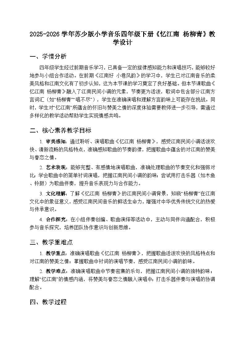 2025-2026学年苏少版小学音乐四年级下册 第四单元 甜甜江南《忆江南 杨柳青》教学设计第1页
