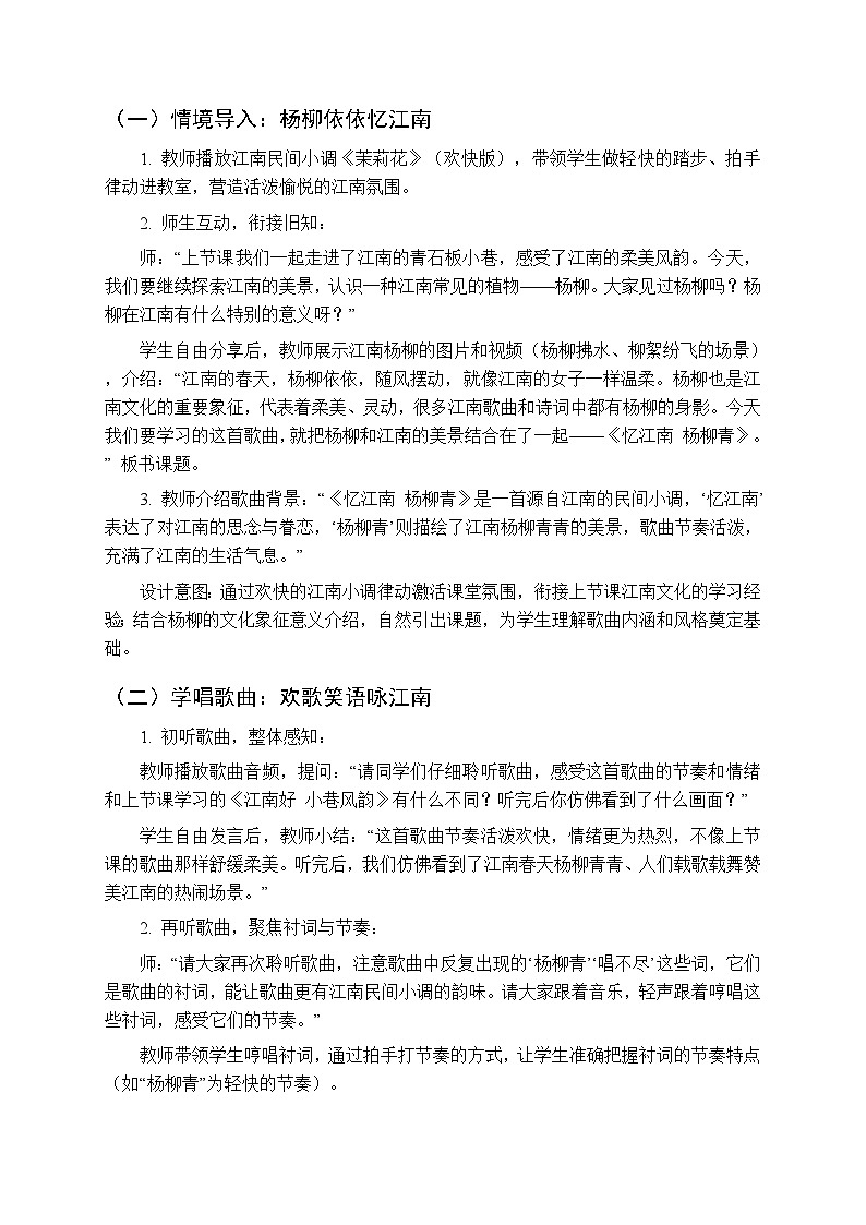 2025-2026学年苏少版小学音乐四年级下册 第四单元 甜甜江南《忆江南 杨柳青》教学设计第2页