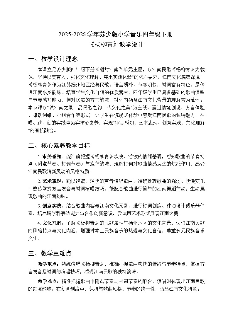 2025-2026学年苏少版小学音乐四年级下册第四单元 甜甜江南《杨柳青》教学设计第1页