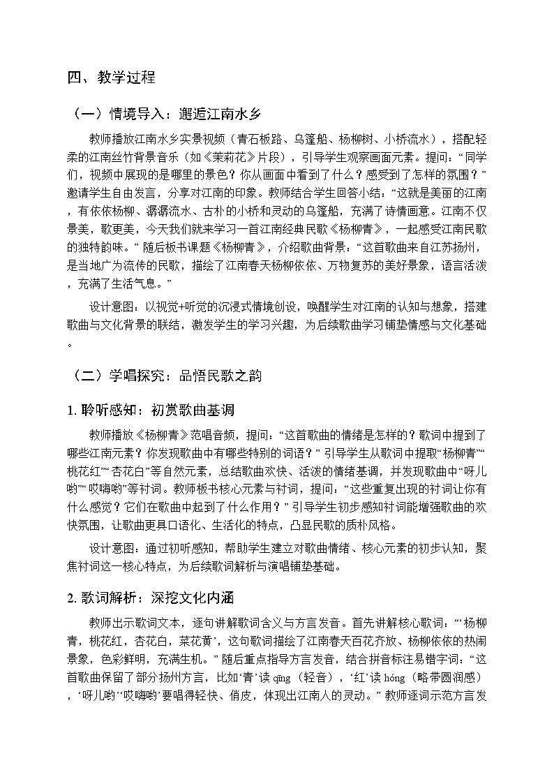 2025-2026学年苏少版小学音乐四年级下册第四单元 甜甜江南《杨柳青》教学设计第2页