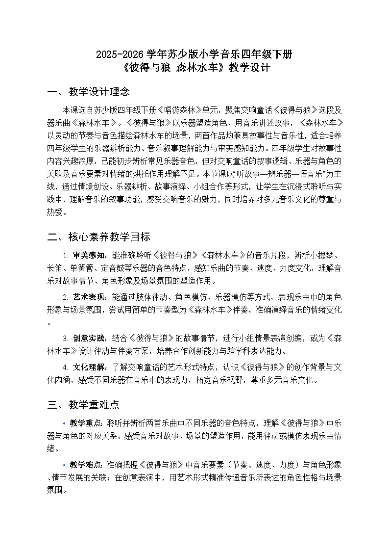 2025-2026学年苏少版小学音乐四年级下册第五单元 唱游森林《彼得与狼 森林水车》教学设计第1页