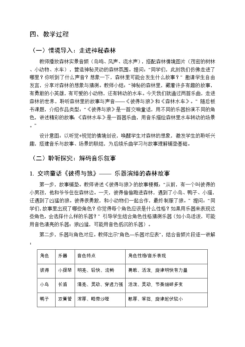 2025-2026学年苏少版小学音乐四年级下册第五单元 唱游森林《彼得与狼 森林水车》教学设计第2页