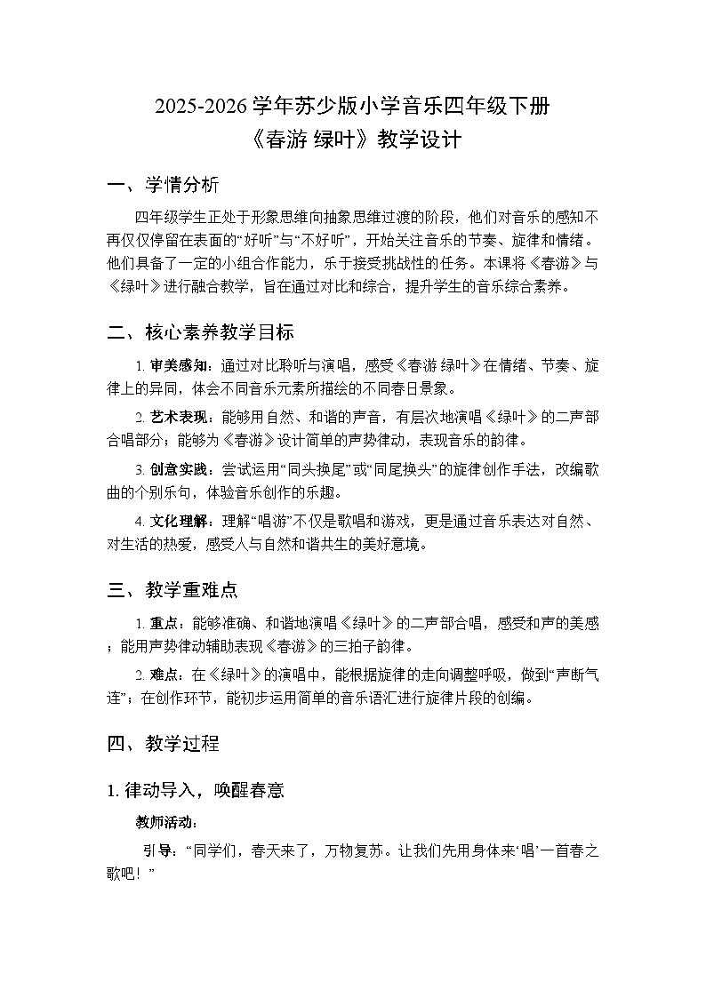 2025-2026学年苏少版小学音乐四年级下册第五单元 唱游森林《春游 绿叶》教学设计第1页