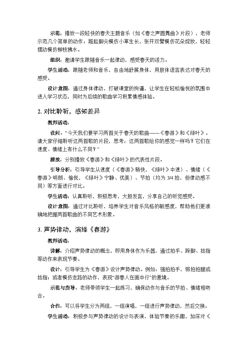 2025-2026学年苏少版小学音乐四年级下册第五单元 唱游森林《春游 绿叶》教学设计第2页