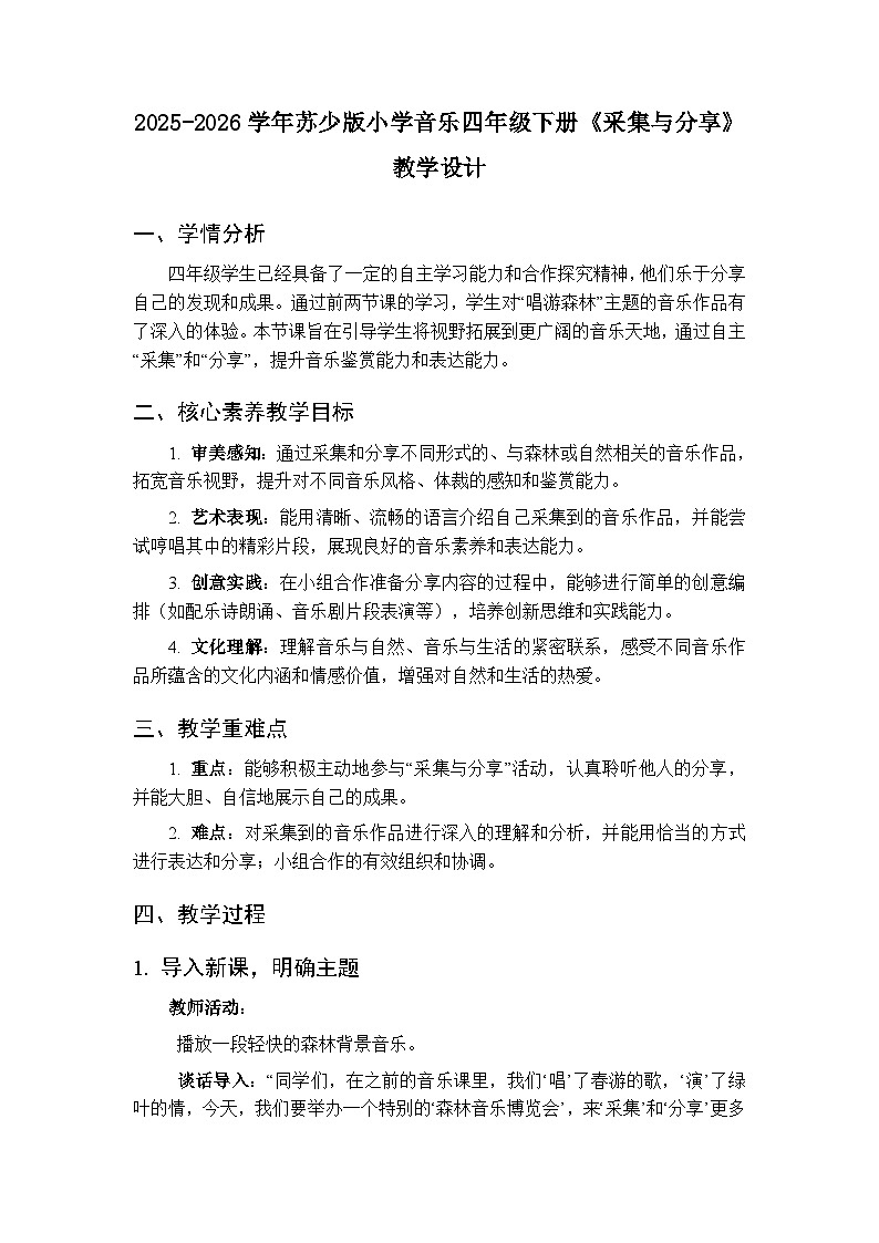 2025-2026学年苏少版小学音乐四年级下册第五单元 唱游森林《采集与分享》教学设计第1页