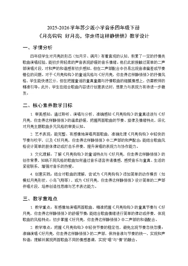 2025-2026学年苏少版小学音乐四年级下册第六单元 月亮的故事《月亮钩钩 好月亮，你走得这样静悄悄》教学设计第1页
