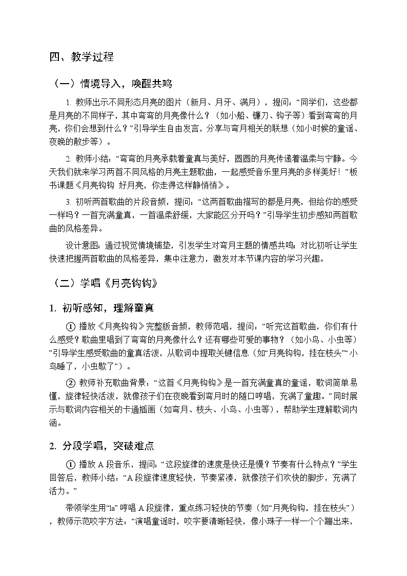 2025-2026学年苏少版小学音乐四年级下册第六单元 月亮的故事《月亮钩钩 好月亮，你走得这样静悄悄》教学设计第2页