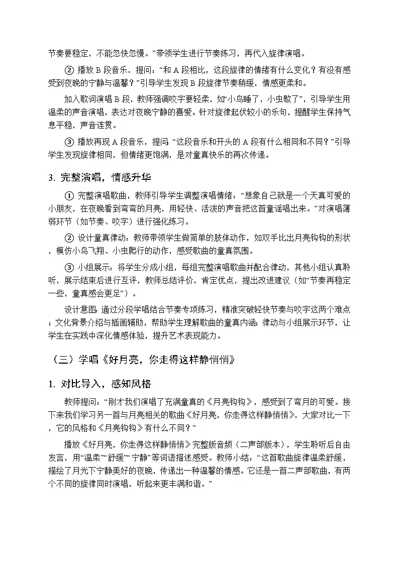 2025-2026学年苏少版小学音乐四年级下册第六单元 月亮的故事《月亮钩钩 好月亮，你走得这样静悄悄》教学设计第3页