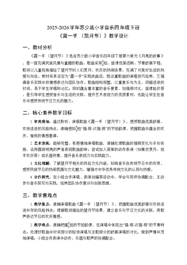 2025-2026学年苏少版小学音乐四年级下册 第六单元 月亮的故事《露一手 （望月节）》教学设计第1页