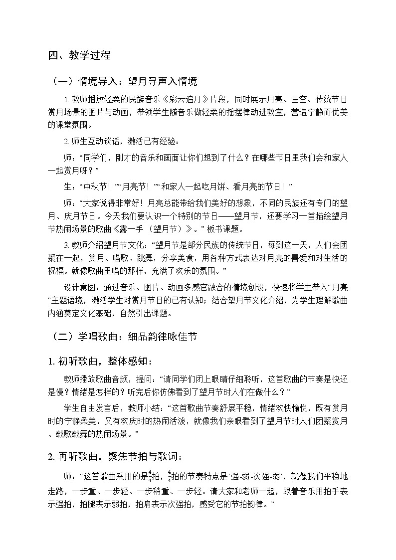 2025-2026学年苏少版小学音乐四年级下册 第六单元 月亮的故事《露一手 （望月节）》教学设计第2页