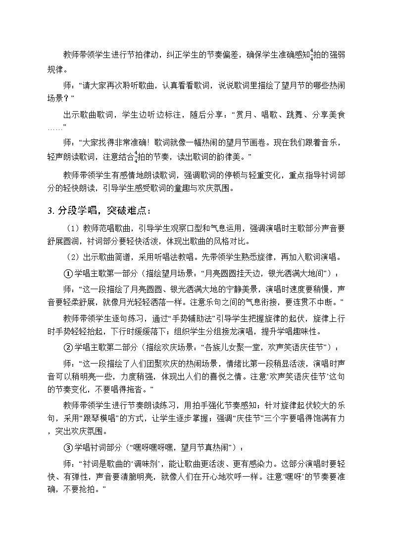 2025-2026学年苏少版小学音乐四年级下册 第六单元 月亮的故事《露一手 （望月节）》教学设计第3页