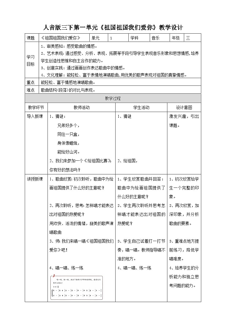 人音版小学音乐三年级下册 表格版教案第1页